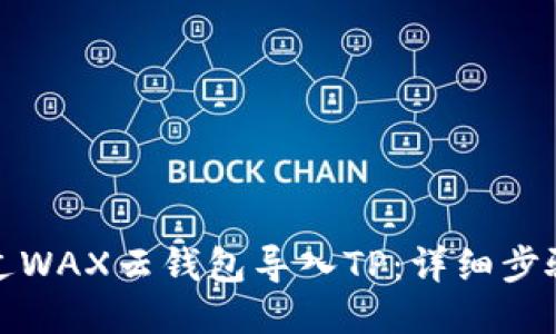 优质
如何通过WAX云钱包导入TP：详细步骤与技巧