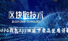 OPPO钱包App旧版下载及使用