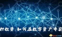 加密货币质押投资：如何