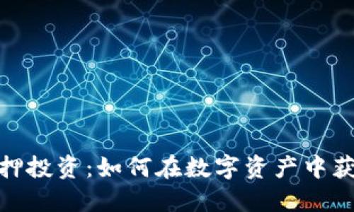 加密货币质押投资：如何在数字资产中获取被动收入