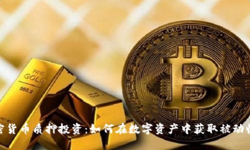 加密货币质押投资：如何在数字资产中获取被动收入