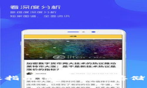加密货币存放指南：如何安全存储你的数字资产