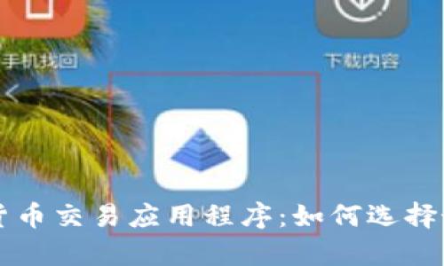 全面解析加密货币交易应用程序：如何选择最适合你的平台