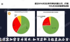 菲律宾加密货币牌照：如