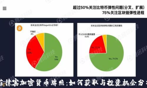 
菲律宾加密货币牌照：如何获取与投资机会分析