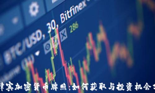 
菲律宾加密货币牌照：如何获取与投资机会分析