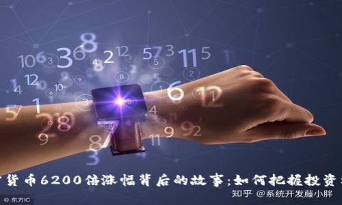 加密货币6200倍涨幅背后的故事：如何把握投资机遇
