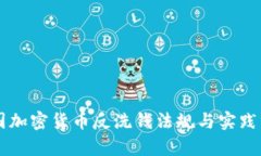 韩国加密货币反洗钱法规