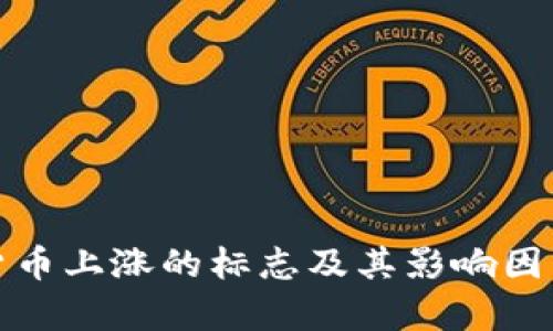 加密货币上涨的标志及其影响因素分析