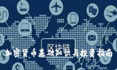 加密货币基础知识与投资