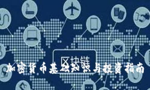 加密货币基础知识与投资指南