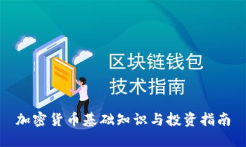 加密货币基础知识与投资指南