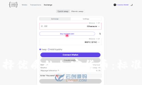 如何选择优质的加密货币：标准与指南