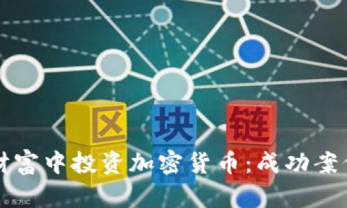 如何在亿万财富中投资加密货币：成功案例与策略分析