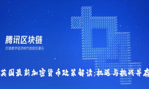 英国最新加密货币政策解读：机遇与挑战并存