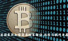 英国最新加密货币政策解