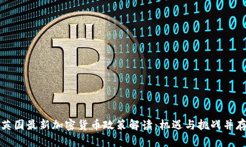 英国最新加密货币政策解读：机遇与挑战并存