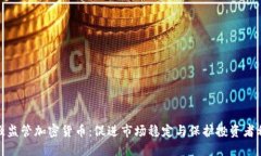 加强监管加密货币：促进