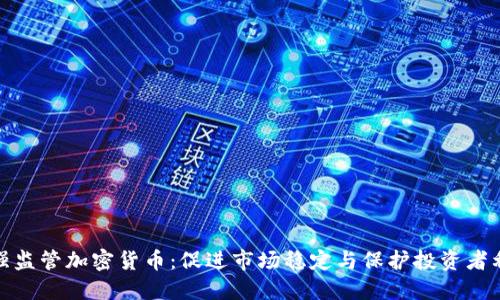 加强监管加密货币：促进市场稳定与保护投资者利益