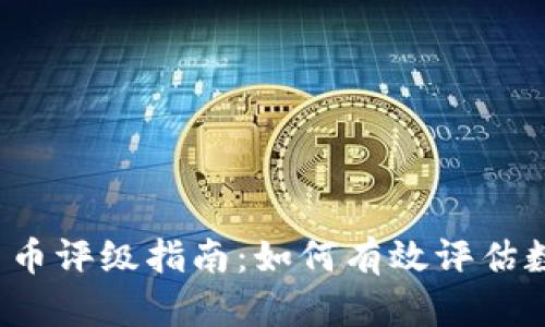 2023年加密货币评级指南：如何有效评估数字资产的潜力