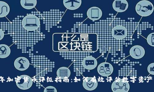 2023年加密货币评级指南：如何有效评估数字资产的潜力