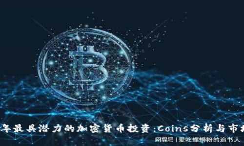 2023年最具潜力的加密货币投资：Coins分析与市场前景