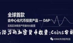 2023年最具潜力的加密货币