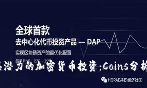 2023年最具潜力的加密货币投资：Coins分析与市场前景