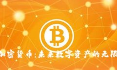 Ube加密货币：未来数字资