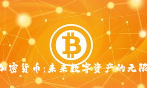 Ube加密货币：未来数字资产的无限可能