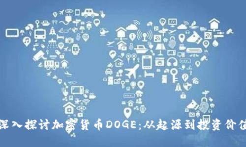 深入探讨加密货币DOGE：从起源到投资价值