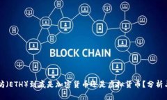 以太坊（ETH）到底是加密