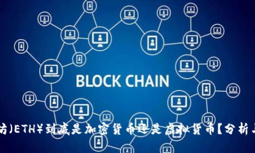 以太坊（ETH）到底是加密货币还是虚拟货币？分析与对比