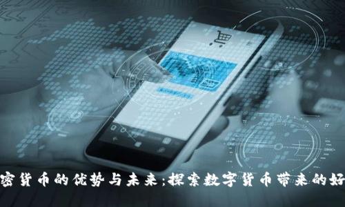 加密货币的优势与未来：探索数字货币带来的好处