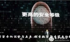 加密货币的优势与未来：