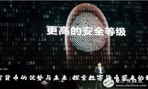 加密货币的优势与未来：探索数字货币带来的好处