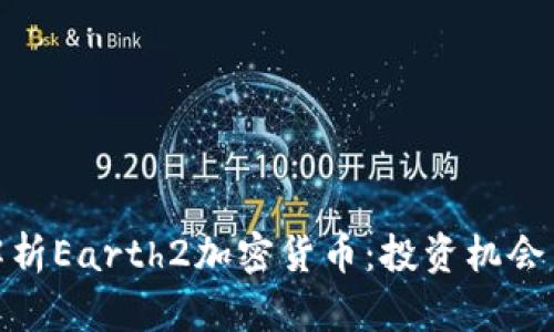 优质深入解析Earth2加密货币：投资机会与潜在风险