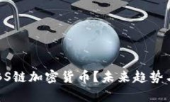 标签：什么是ABS链加密货