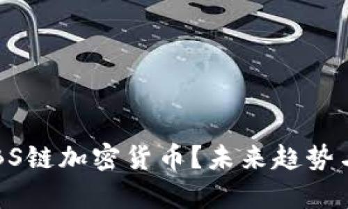 标签：什么是ABS链加密货币？未来趋势与投资机会分析