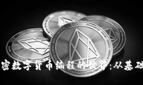 深入探索加密数字货币编程的世界：从基础到高级开发