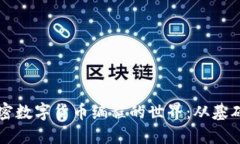 深入探索加密数字货币编