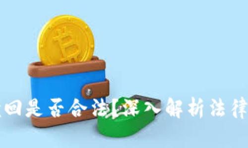 加密货币赎回是否合法？深入解析法律风险及对策