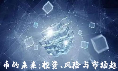 
加密货币的未来：投资、风险与市场趋势解析