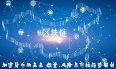 加密货币的未来：投资、