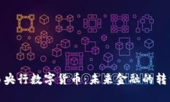 探秘巴西央行数字货币：