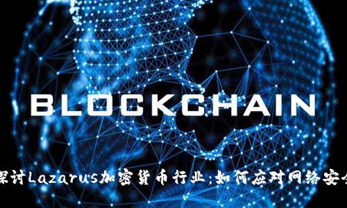 深入探讨Lazarus加密货币行业：如何应对网络安全威胁