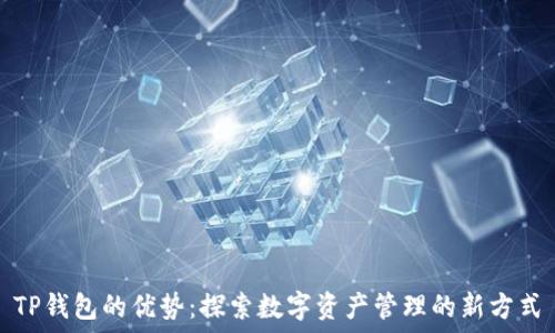   
TP钱包的优势：探索数字资产管理的新方式