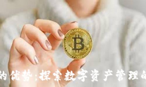   
TP钱包的优势：探索数字资产管理的新方式