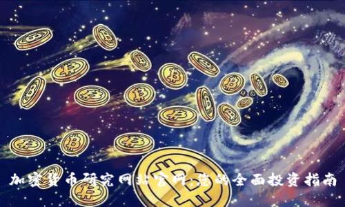 加密货币研究网站官网：您的全面投资指南