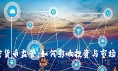 加密货币监管：如何影响